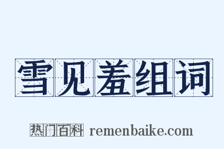 雪见羞组词是什么意思的图片